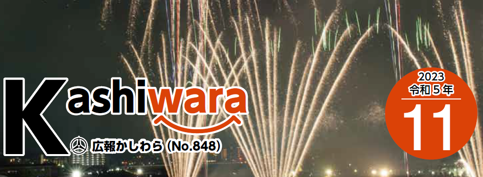 広報かしわら 令和5年11月号