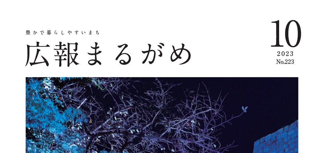 広報まるがめ 令和5年10月号