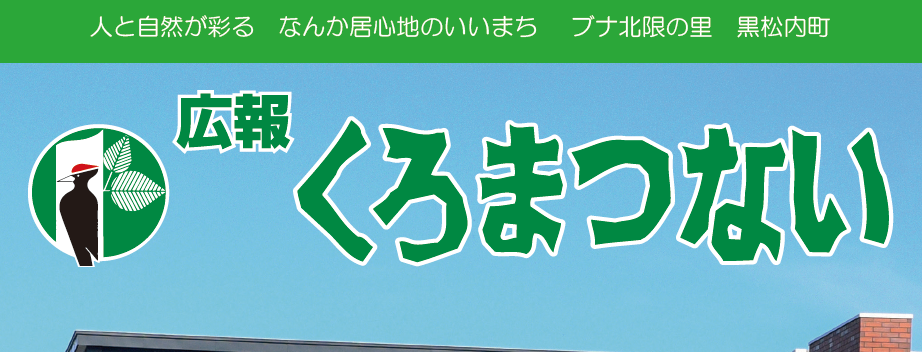 広報くろまつない No.546 令和5年11月号