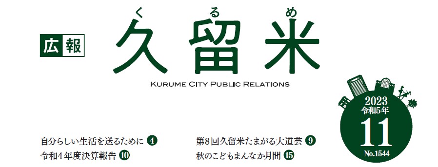 広報くるめ 令和5年11月1日号