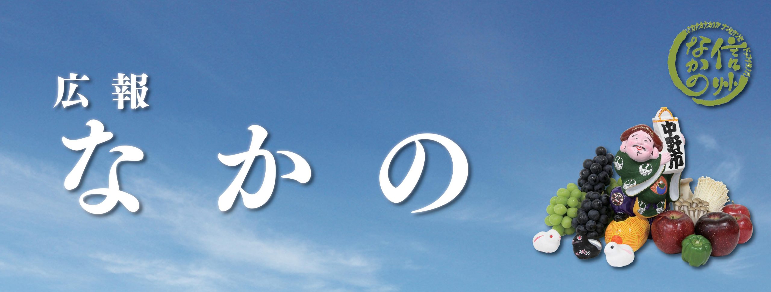 広報なかの 2023年11月号