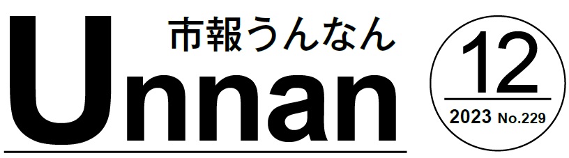 市報うんなん 2023年12月号