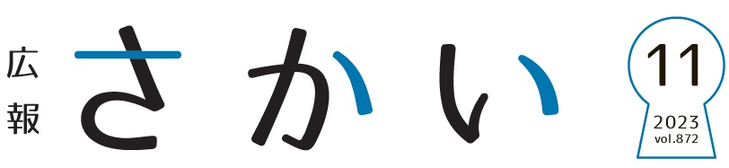 広報さかい 2023年11月号