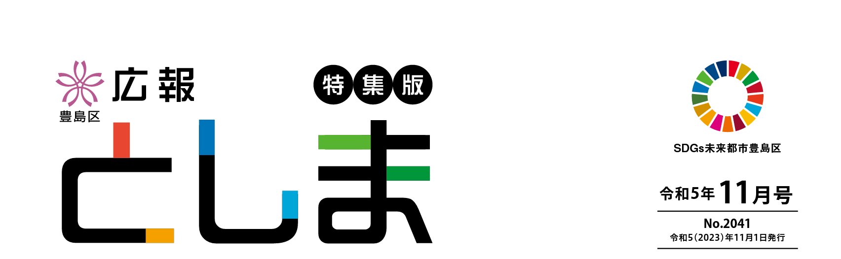 広報としま 令和5年11月1日号（特集版）