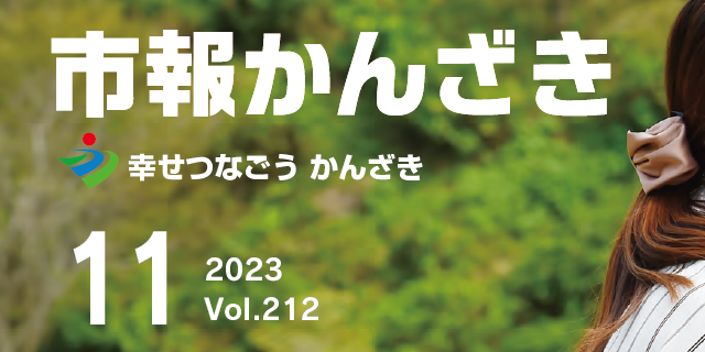 市報かんざき 令和5年11月号