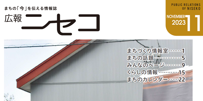 広報ニセコ 令和5年11月号