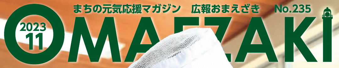 広報おまえざき 令和5年11月号