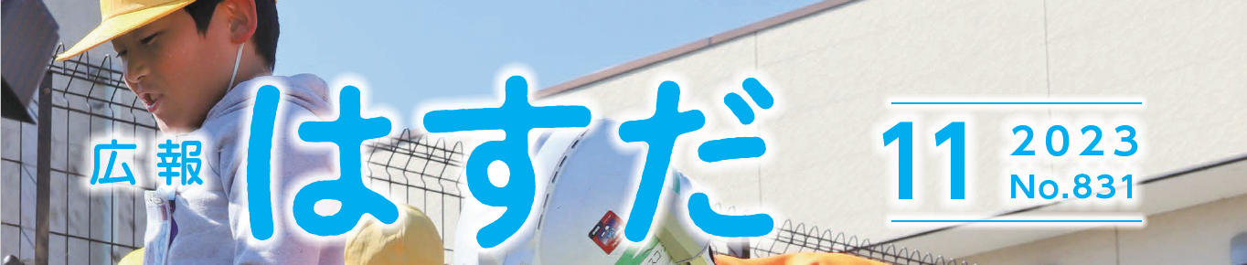 広報はすだ 令和5年11月号