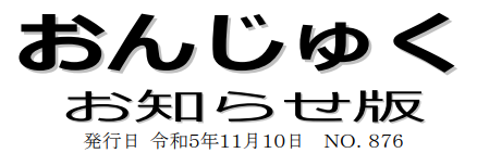 おんじゅく広報 お知らせ版 令和5年11月10日号