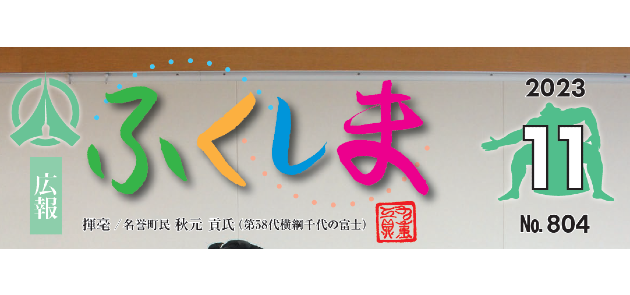 広報ふくしま 令和5年11月号 No.804