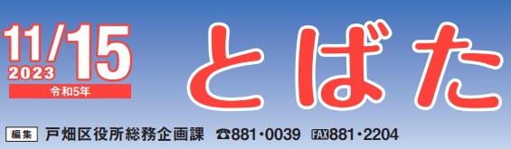 北九州市政だより 戸畑区版 とばた 令和5年11月15日号