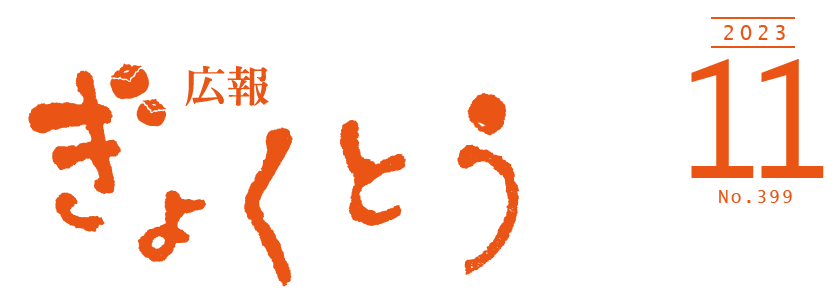 広報ぎょくとう 令和5年11月号