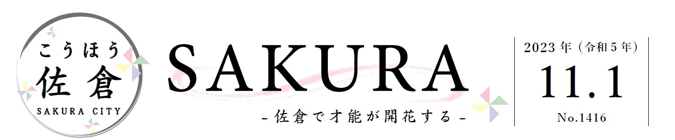 こうほう佐倉 2023年11月1日号（1416号）