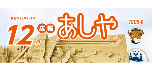 広報あしや 令和5年12月号