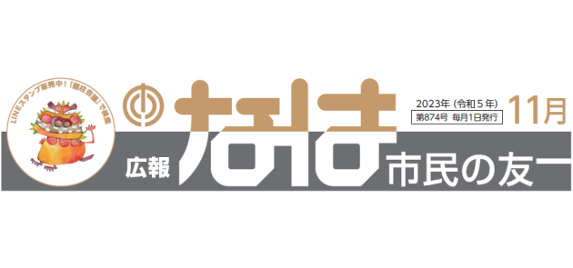 広報なは市民の友 2023年11月号