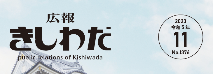 広報きしわだ 2023年11月号