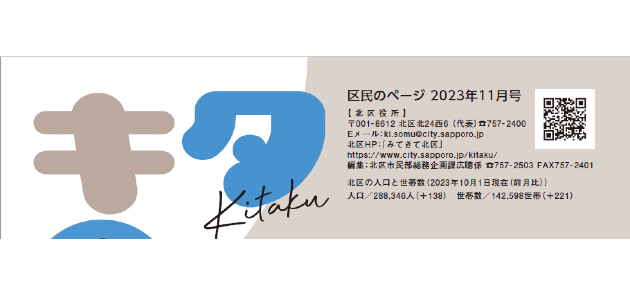 広報さっぽろ 北区 2023年11月号