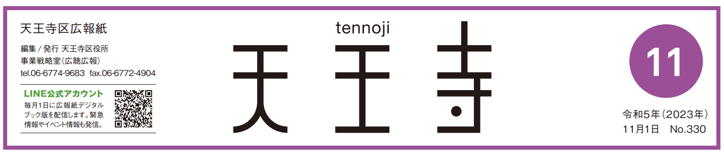 天王寺区広報誌 令和5年（2023年）11月号