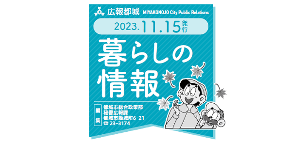 広報都城 暮らしの情報 令和5年11月15日号