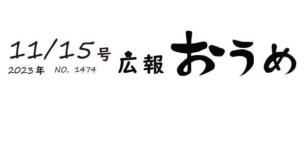 広報おうめ 令和5年11月15日号