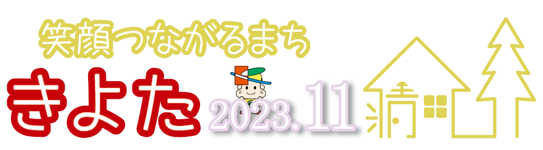 広報さっぽろ 清田区 2023年11月号