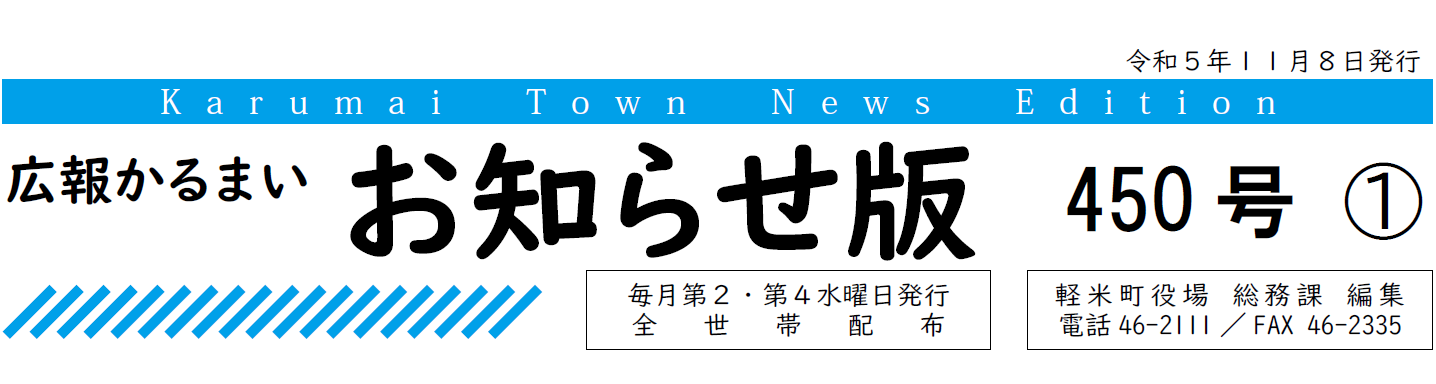 広報かるまい お知らせ版 450号 （令和5年11月8日発行）