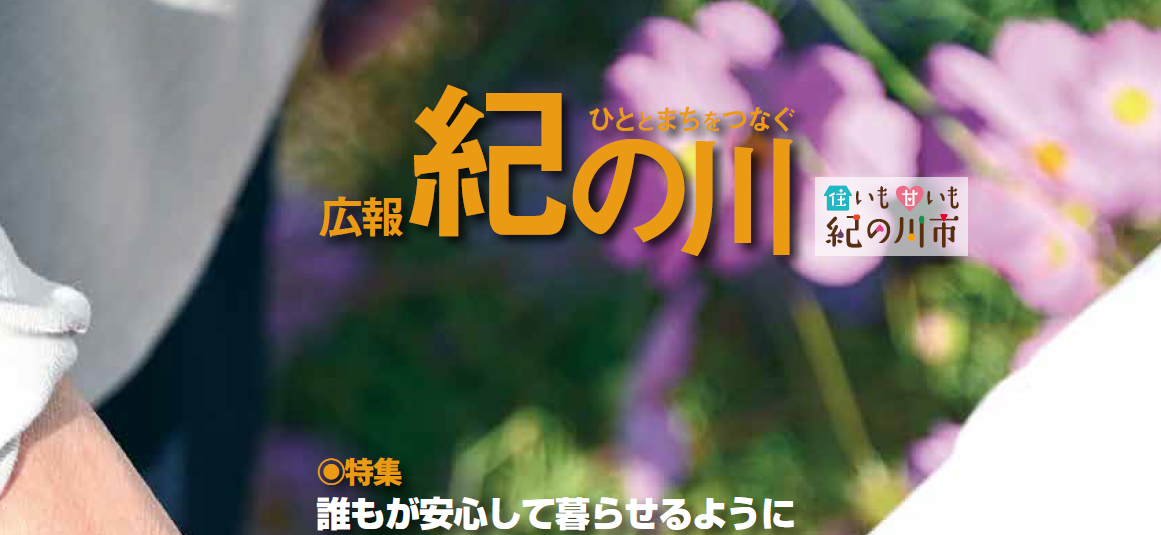 広報紀の川 令和5年11月号