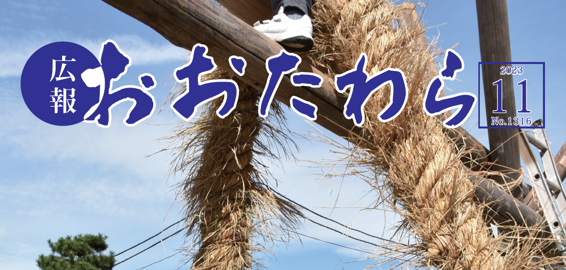 広報おおたわら 令和5年11月号（No.1316）