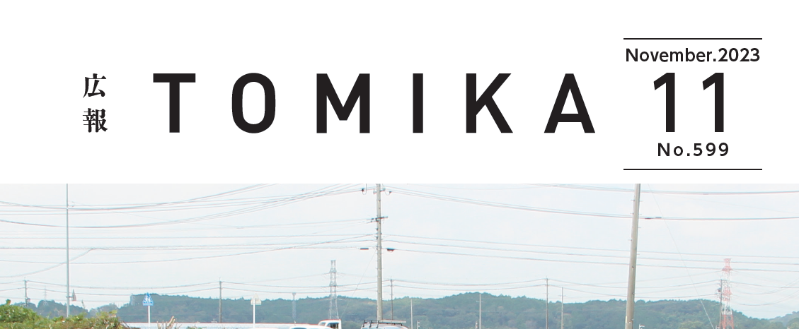 広報とみか 令和5年11月号