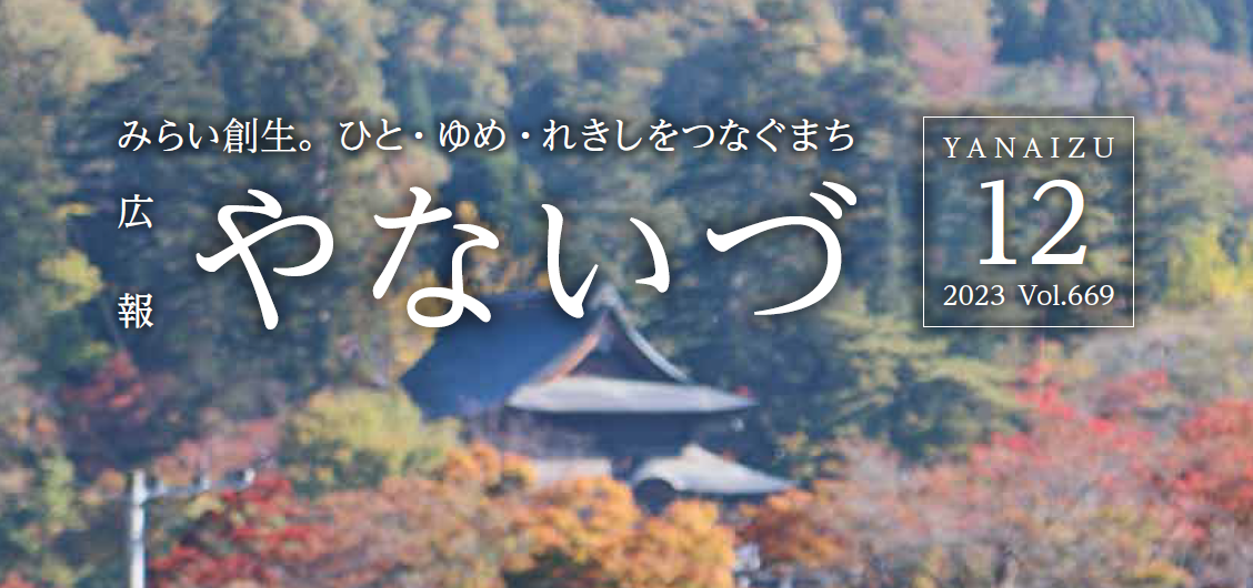 広報やないづ 2023年12月号