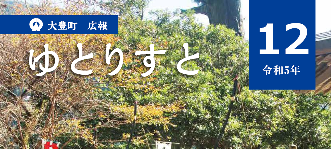 広報ゆとりすと 令和5年12月号