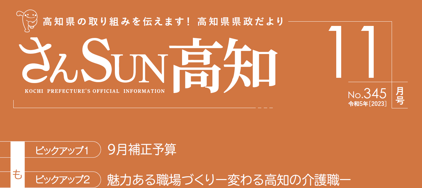 さんSUN高知 令和5年11月号