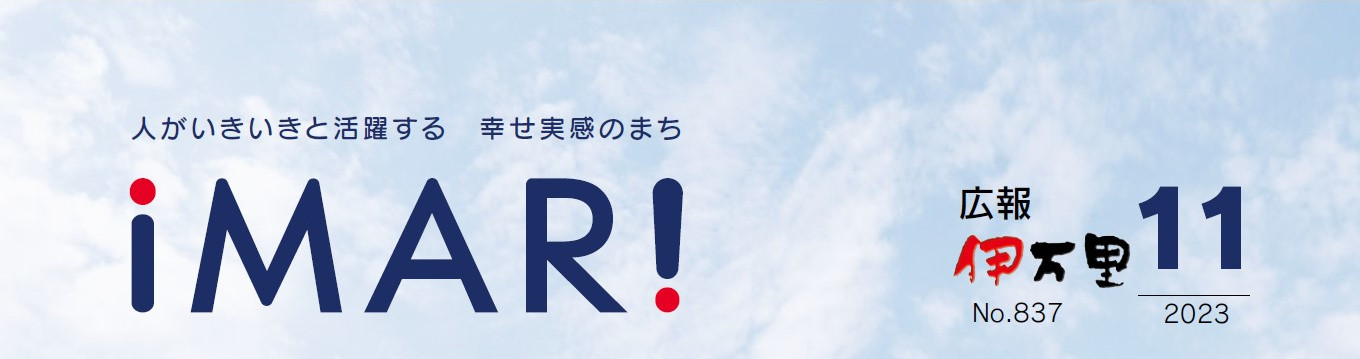 広報伊万里 令和5年11月号