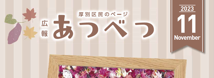 広報さっぽろ 厚別区 2023年11月号