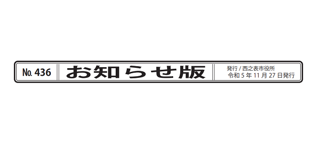 広報にしのおもて 市政の窓 お知らせ版 令和5年11月27日号