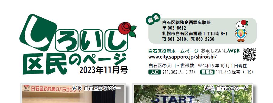 広報さっぽろ 白石区 2023年11月号