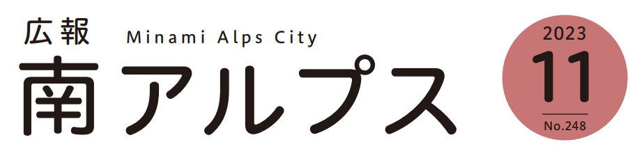 広報南アルプス 令和5年11月号 No.248