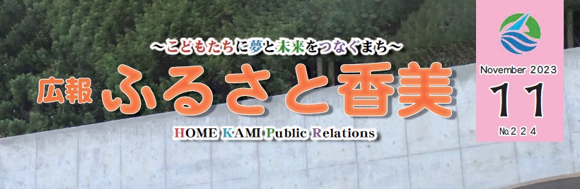 広報「ふるさと香美」 第224号（令和5年11月号）