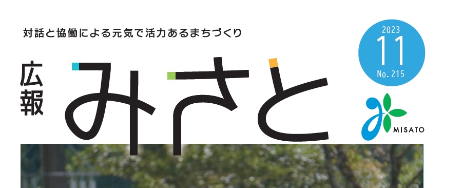 広報みさと 2023年11月号