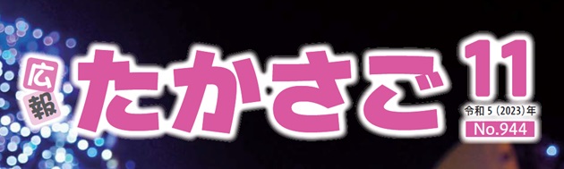 広報たかさご 令和5年11月号