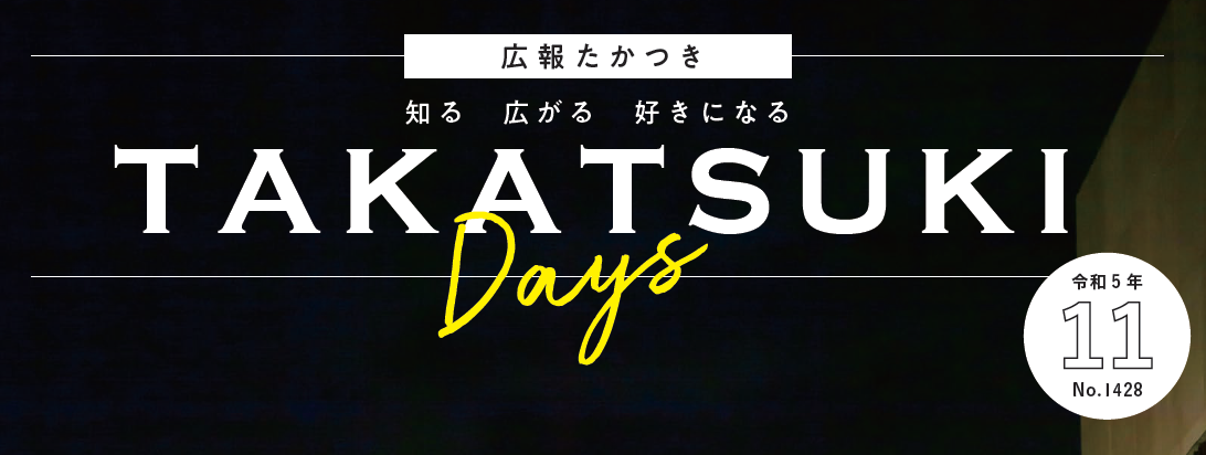 広報たかつき（たかつきDAYS） 令和5年11月号 No.1428