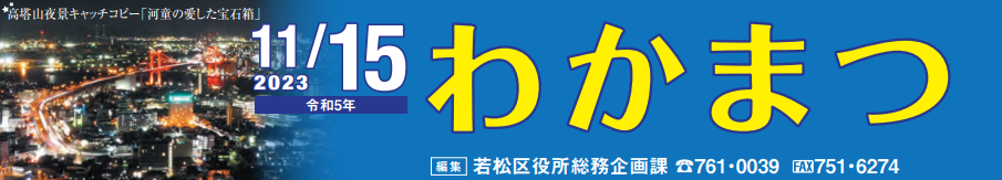 北九州市政だより 若松区 わかまつ 令和5年11月15日号