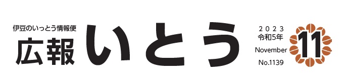 広報いとう 令和5年11月号 No.1139