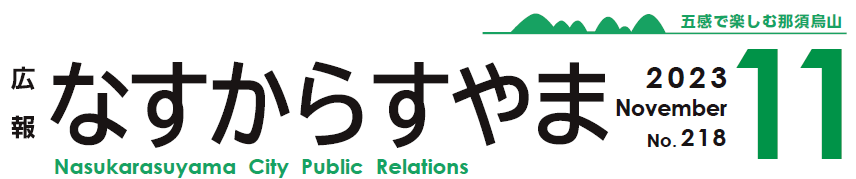 広報なすからすやま 2023年11月号
