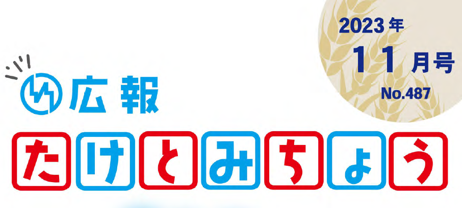 広報たけとみちょう 2023年11月号