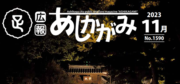 広報あしかがみ 2023年11月号 No.1590