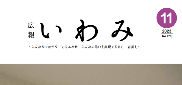 広報いわみ 2023年11月号 No.770