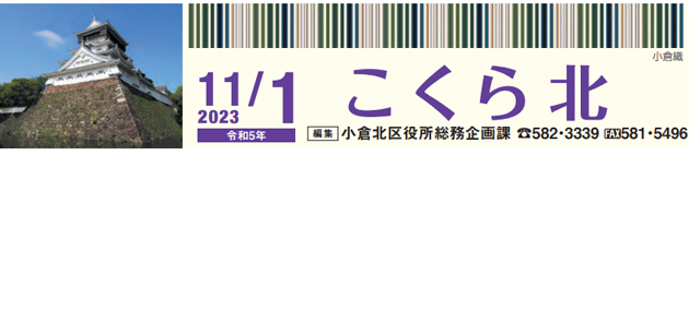 北九州市政だより 小倉北区版 こくらきた 令和5年11月1日号