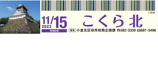 北九州市政だより 小倉北区版 こくらきた 令和5年11月15日号