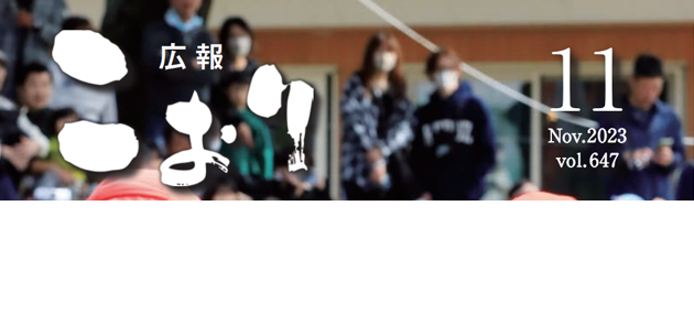 広報こおり 令和5年11月号